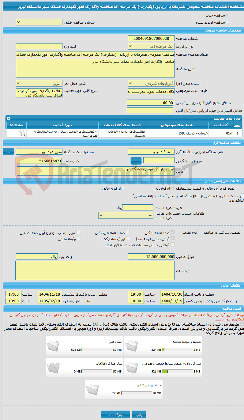 تصویر کوچک آگهی مناقصه عمومی همزمان با ارزیابی (یکپارچه) یک مرحله ای مناقصه واگذاری امور نگهداری فضای سبز دانشگاه تبریز 