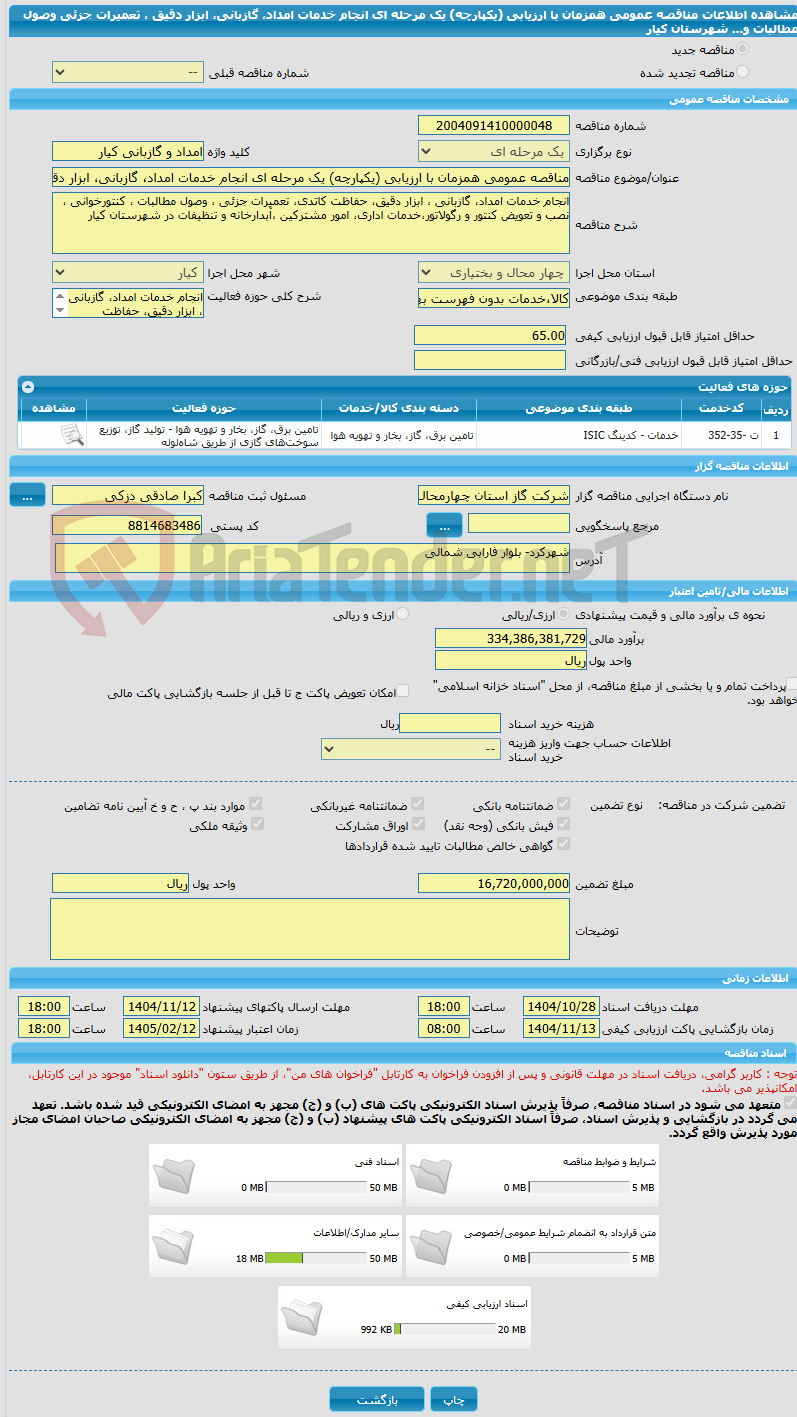 تصویر کوچک آگهی مناقصه عمومی همزمان با ارزیابی (یکپارچه) یک مرحله ای انجام خدمات امداد، گازبانی، ابزار دقیق ، تعمیرات جزئی وصول مطالبات و... شهرستان کیار 
