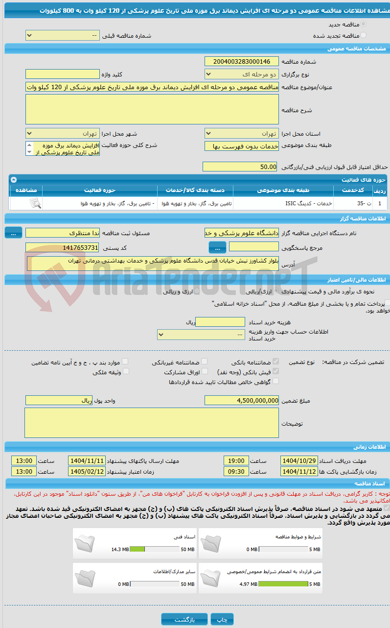 تصویر کوچک آگهی مناقصه عمومی دو مرحله ای افزایش دیماند برق موزه ملی تاریخ علوم پزشکی از 120 کیلو وات به 800 کیلووات