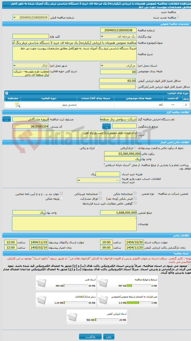 تصویر کوچک آگهی مناقصه عمومی همزمان با ارزیابی (یکپارچه) یک مرحله ای خرید 3 دستگاه شاسی تریلر رنگ آمیزی شده به طور کامل مطابق مشخصات پیوست جهت بی خط