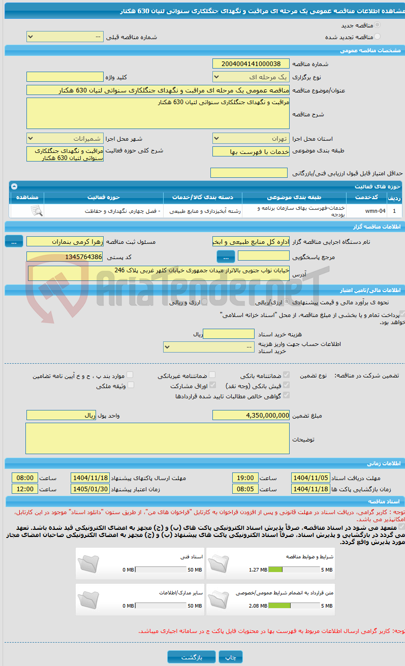 تصویر کوچک آگهی مناقصه عمومی یک مرحله ای مراقبت و نگهدای جنگلکاری سنواتی لتیان 630 هکتار
