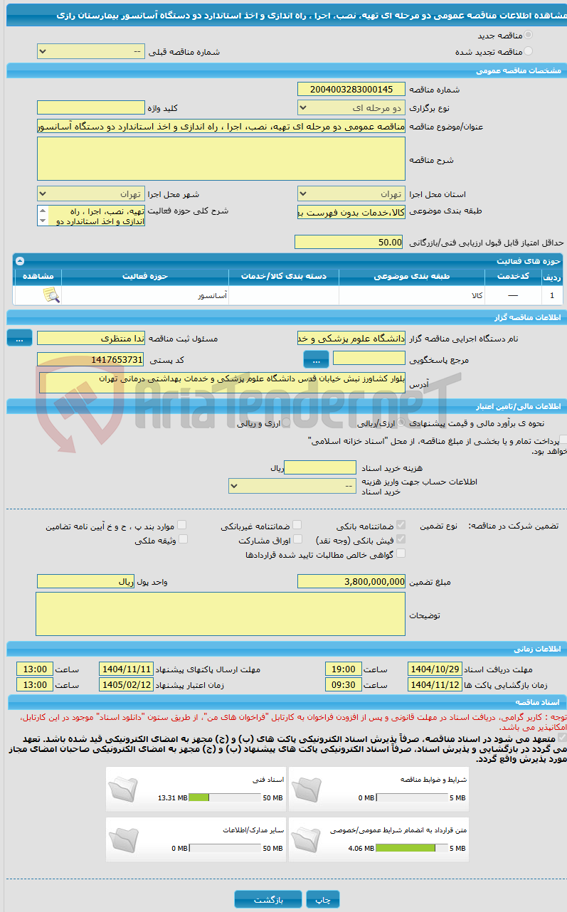 تصویر کوچک آگهی مناقصه عمومی دو مرحله ای تهیه، نصب، اجرا ، راه اندازی و اخذ استاندارد دو دستگاه آسانسور بیمارستان رازی 