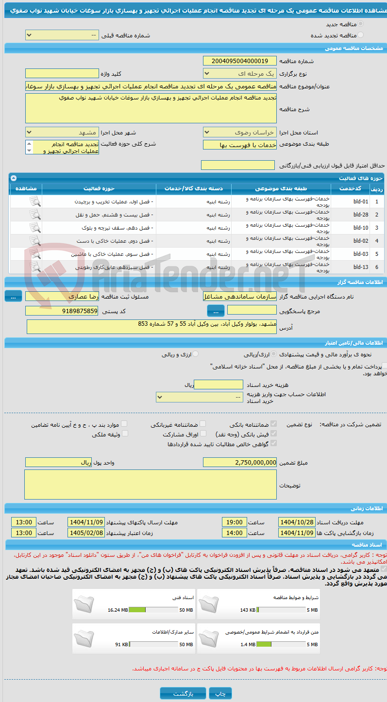 تصویر کوچک آگهی مناقصه عمومی یک مرحله ای تجدید مناقصه انجام عملیات اجرائی تجهیز و بهسازی بازار سوغات خیابان شهید نواب صفوی