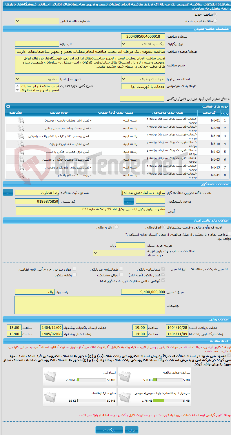 تصویر کوچک آگهی مناقصه عمومی یک مرحله ای تجدید مناقصه انجام عملیات تعمیر و تجهیز ساختمان‌های اداری، اجرائی، فروشگاه‌ها، بازارها و ابنیه متعلق به سازمان