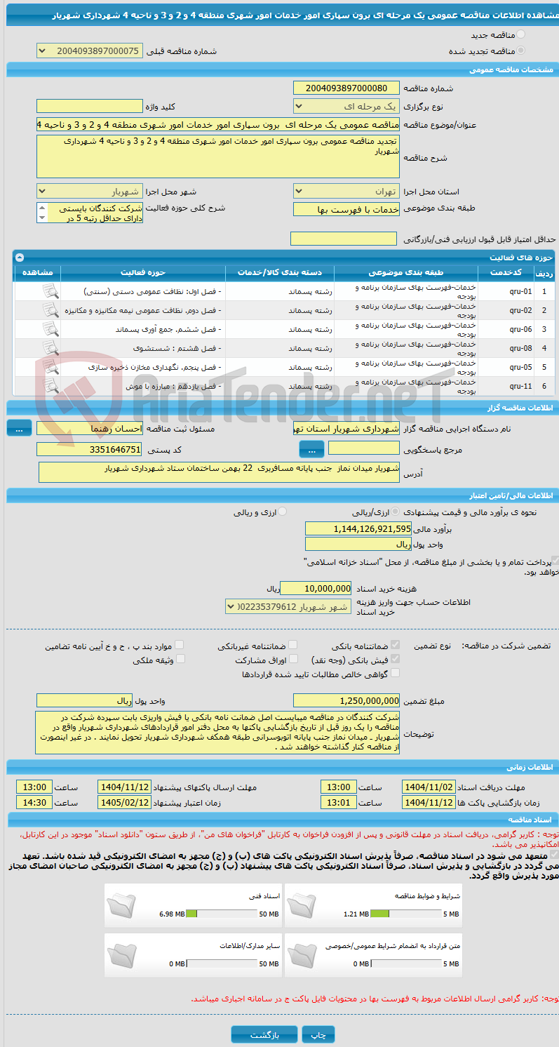تصویر کوچک آگهی مناقصه عمومی یک مرحله ای برون سپاری امور خدمات امور شهری منطقه 4 و 2 و 3 و ناحیه 4 شهرداری شهریار
