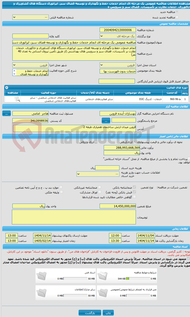 تصویر کوچک آگهی مناقصه عمومی یک مرحله ای انجام خدمات حفظ و نگهداری و توسعه فضای سبز، اپراتوری دستگاه های کشاورزی و خاکورزی، خدمات نظارت بر تأسیسات، فضای سبز و سرویس ه