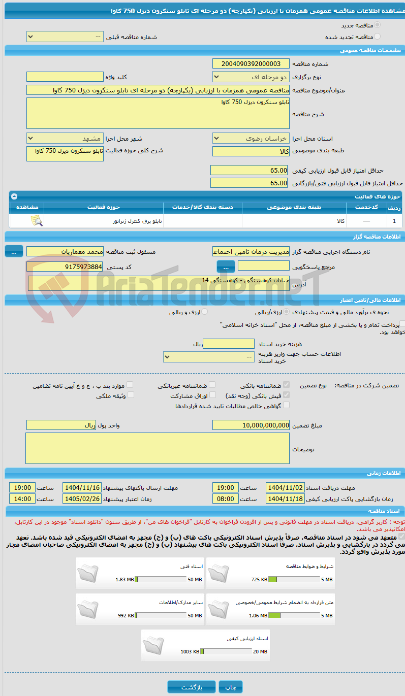 تصویر کوچک آگهی مناقصه عمومی همزمان با ارزیابی (یکپارچه) دو مرحله ای تابلو سنکرون دیزل 750 کاوا 