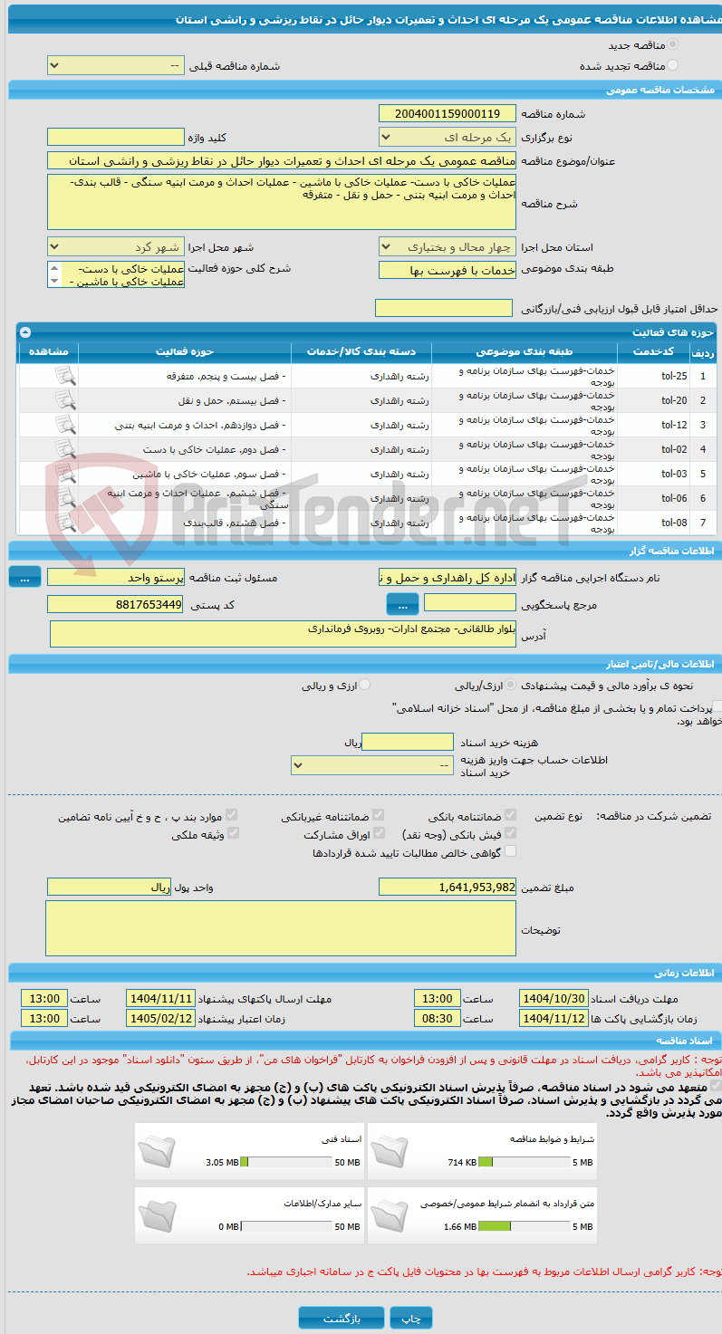 تصویر کوچک آگهی مناقصه عمومی یک مرحله ای احداث و تعمیرات دیوار حائل در نقاط ریزشی و رانشی استان