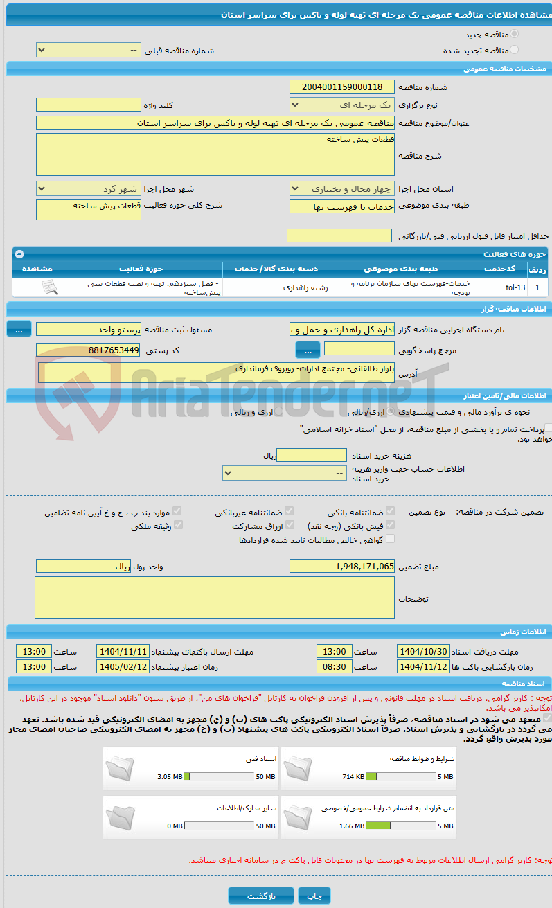 تصویر کوچک آگهی مناقصه عمومی یک مرحله ای تهیه لوله و باکس برای سراسر استان 