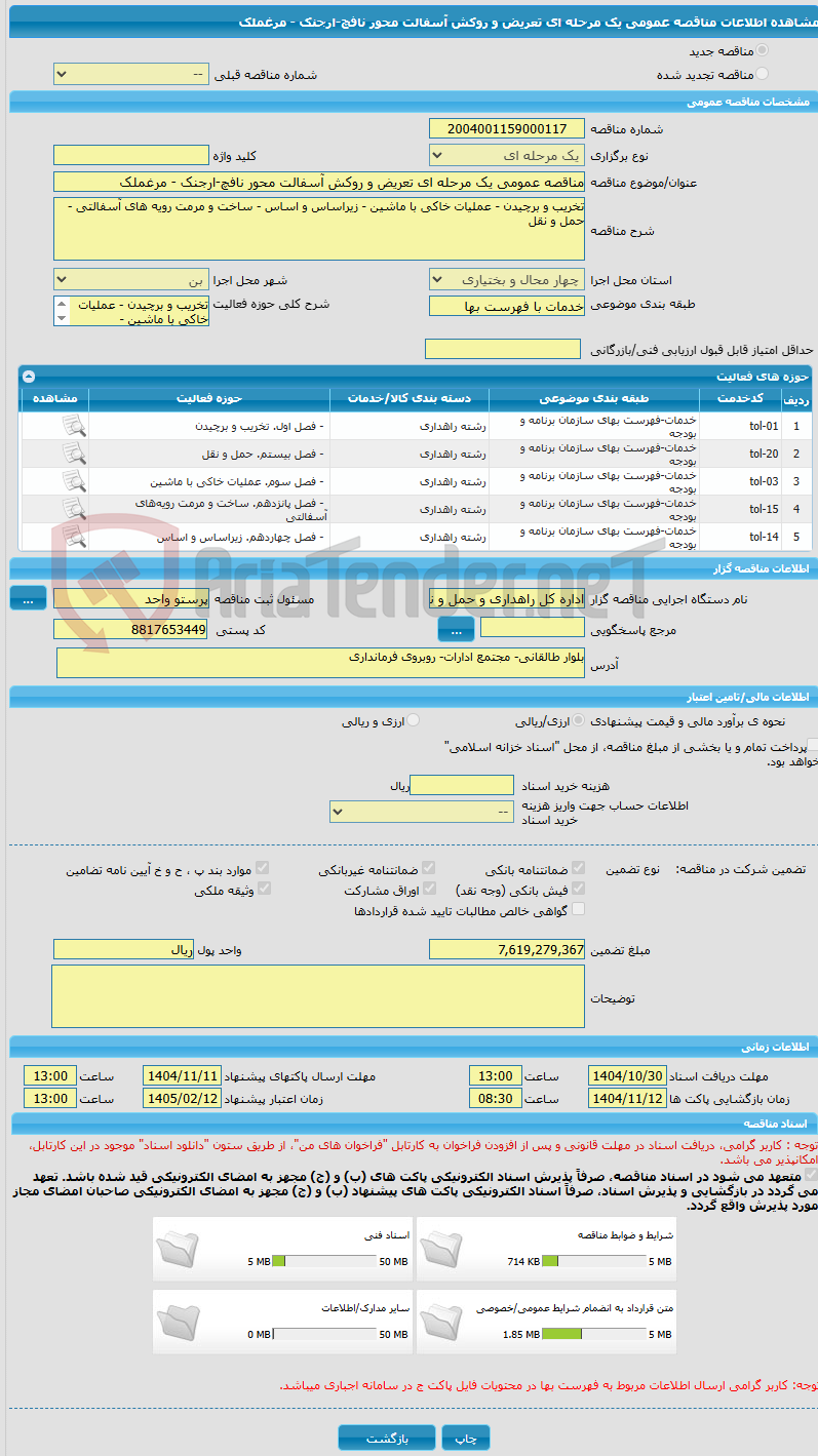 تصویر کوچک آگهی مناقصه عمومی یک مرحله ای تعریض و روکش آسفالت محور نافچ-ارجنک - مرغملک