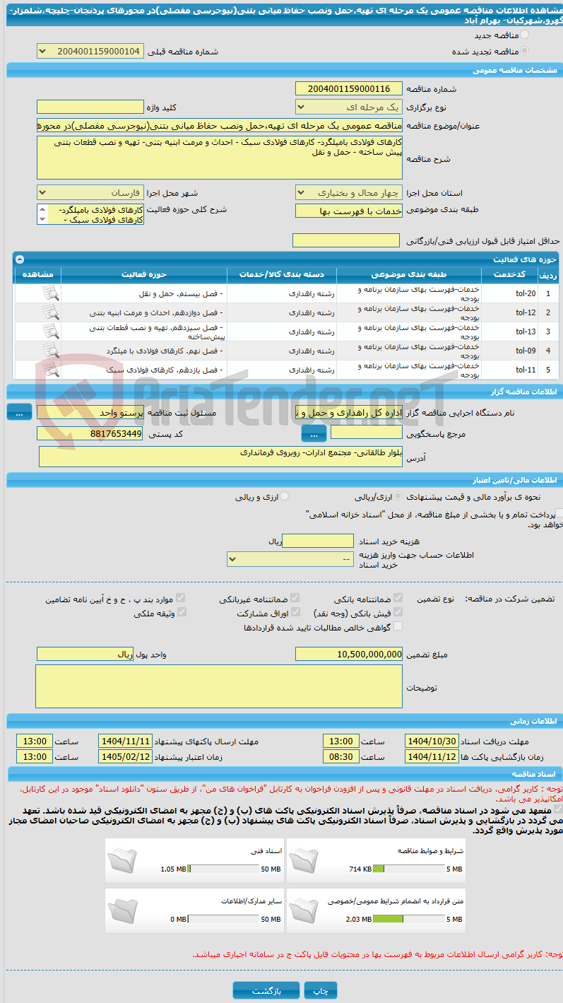 تصویر کوچک آگهی مناقصه عمومی یک مرحله ای تهیه،حمل ونصب حفاظ میانی بتنی(نیوجرسی مفصلی)در محورهای پردنجان-چلیچه،شلمزار-گهرو،شهرکیان- بهرام آباد
