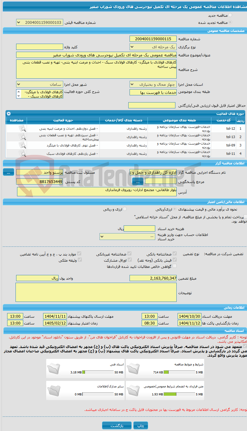 تصویر کوچک آگهی مناقصه عمومی یک مرحله ای تکمیل نیوجرسی های ورودی شوراب صغیر
