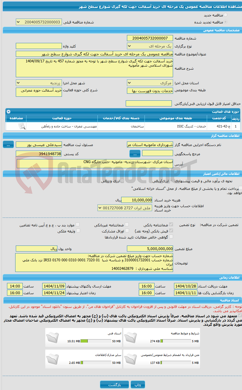 تصویر کوچک آگهی مناقصه عمومی یک مرحله ای خرید آسفالت جهت لکه گیری شوارع سطح شهر 