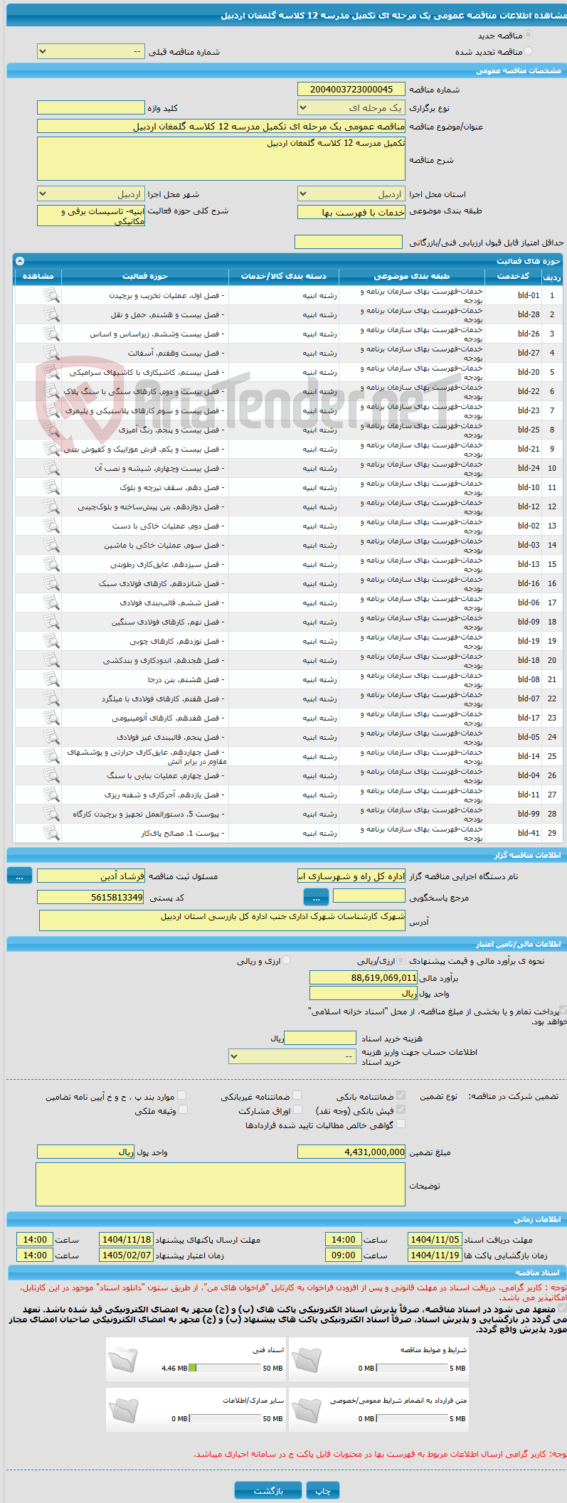 تصویر کوچک آگهی مناقصه عمومی یک مرحله ای تکمیل مدرسه 12 کلاسه گلمغان اردبیل