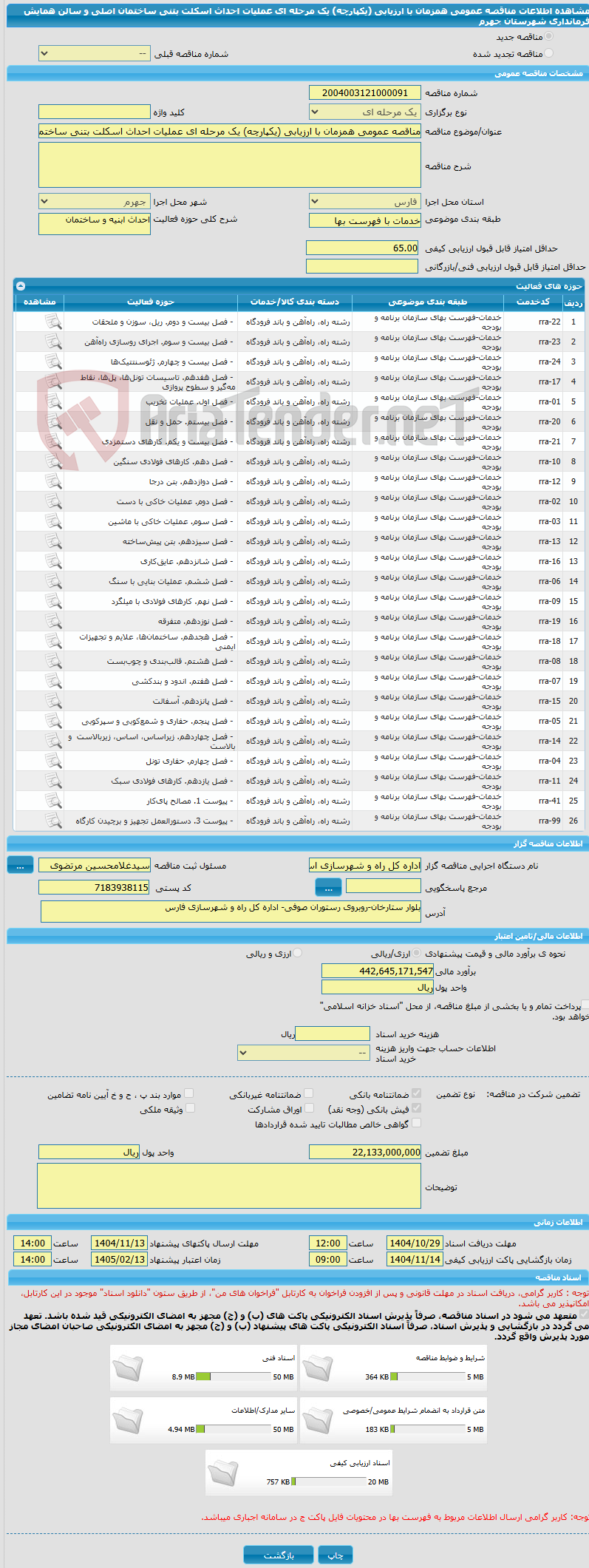 تصویر کوچک آگهی مناقصه عمومی همزمان با ارزیابی (یکپارچه) یک مرحله ای عملیات احداث اسکلت بتنی ساختمان اصلی و سالن همایش فرمانداری شهرستان جهرم