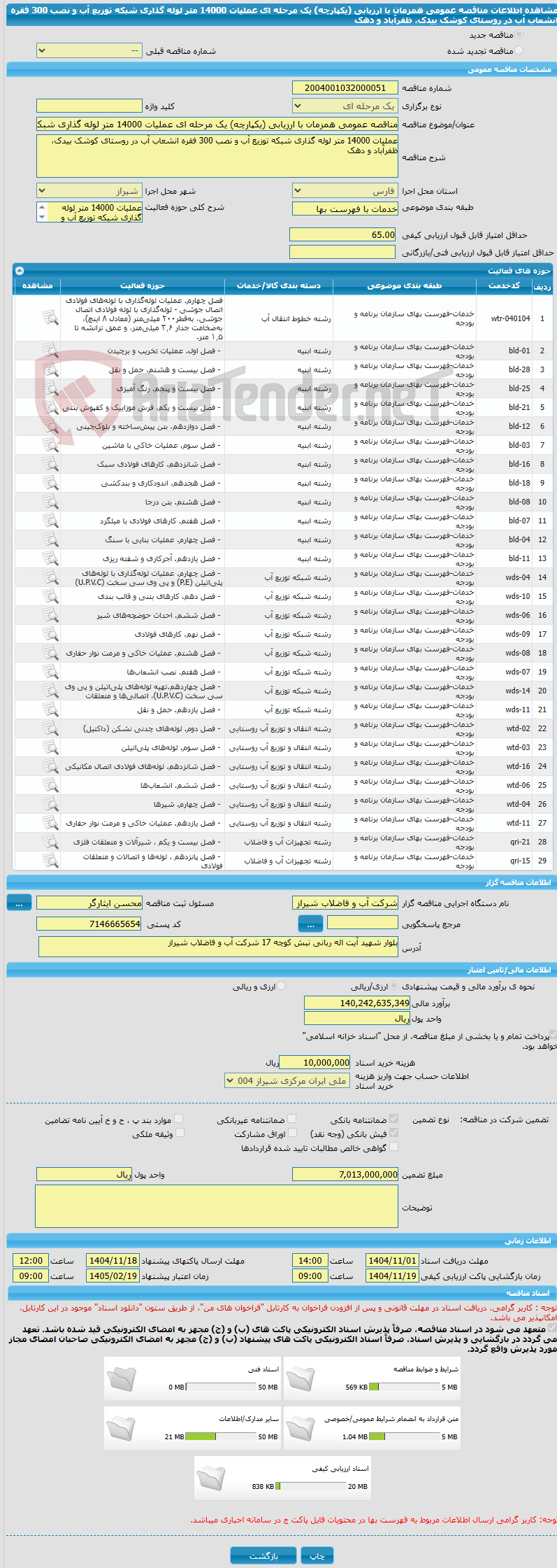 تصویر کوچک آگهی مناقصه عمومی همزمان با ارزیابی (یکپارچه) یک مرحله ای عملیات 14000 متر لوله گذاری شبکه توزیع آب و نصب 300 فقره انشعاب آب در روستای کوشک بیدک، ظفرآباد و دهک