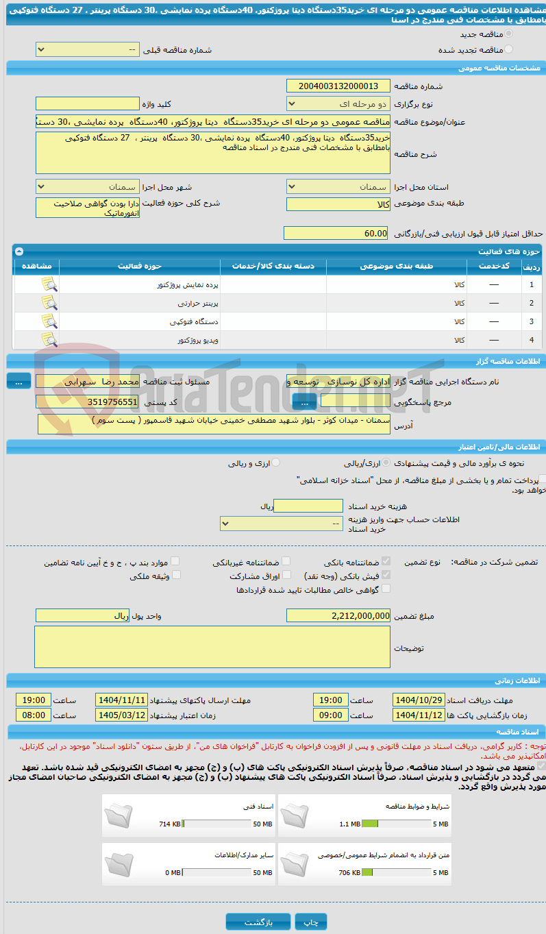 تصویر کوچک آگهی مناقصه عمومی دو مرحله ای خرید35دستگاه دیتا پروژکتور، 40دستگاه پرده نمایشی ،30 دستگاه پرینتر ، 27 دستگاه فتوکپی بامطابق با مشخصات فنی مندرج در اسنا
