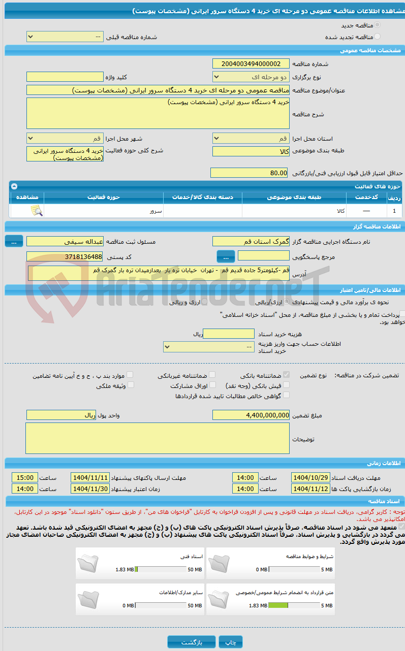 تصویر کوچک آگهی مناقصه عمومی دو مرحله ای خرید 4 دستگاه سرور ایرانی (مشخصات پیوست)