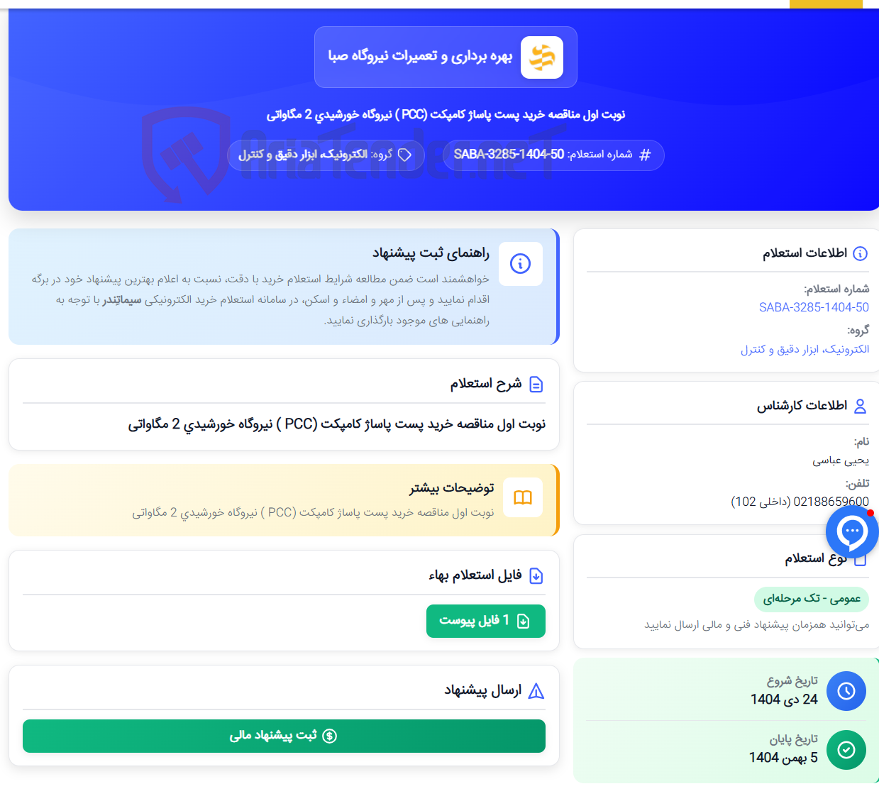 تصویر کوچک آگهی نوبت اول مناقصه خرید پست پاساژ کامپکت (PCC ) نیروگاه خورشیدی 2 مگاواتی