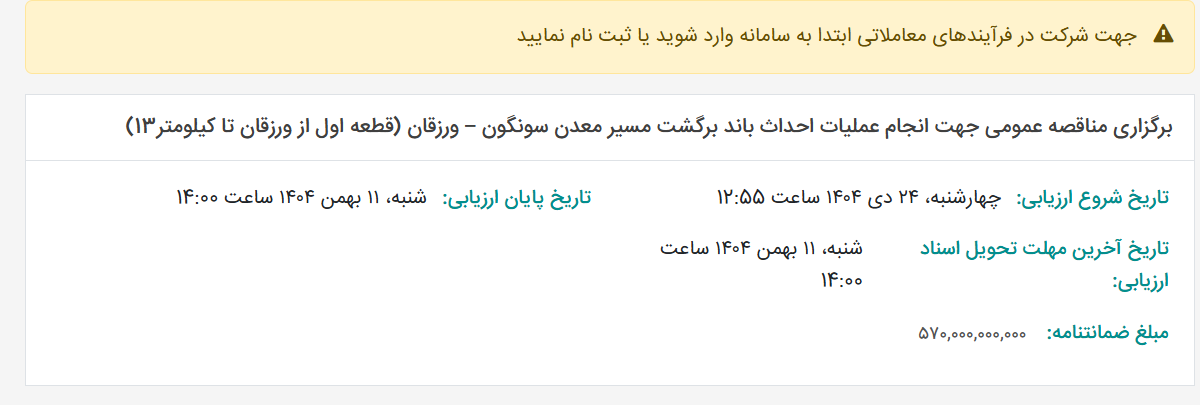 تصویر کوچک آگهی برگزاری مناقصه عمومی جهت انجام عملیات احداث باند برگشت مسیر معدن سونگون – ورزقان (قطعه اول از ورزقان تا کیلومتر13)