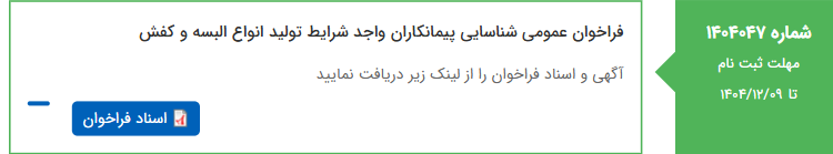 تصویر کوچک آگهی فراخوان عمومی شناسایی پیمانکاران واجد شرایط تولید انواع البسه و کفش