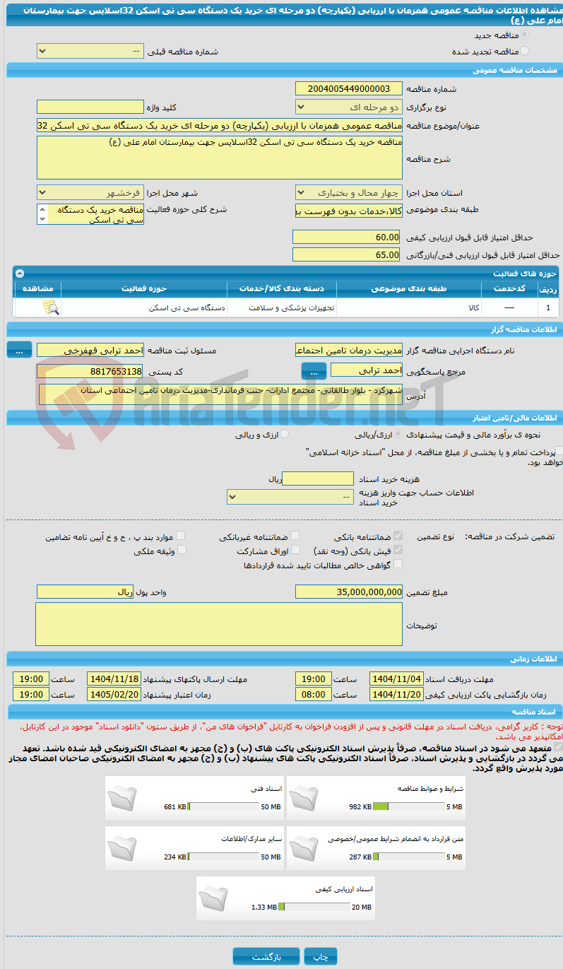 تصویر کوچک آگهی مناقصه عمومی همزمان با ارزیابی (یکپارچه) دو مرحله ای خرید یک دستگاه سی تی اسکن 32اسلایس جهت بیمارستان امام علی (ع)