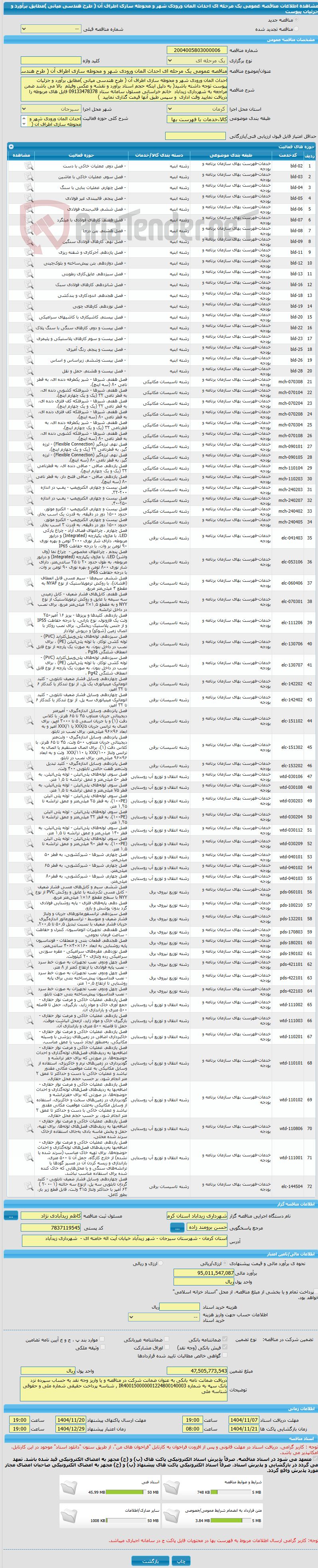 تصویر کوچک آگهی مناقصه عمومی یک مرحله ای احداث المان ورودی شهر و محوطه سازی اطراف آن ( طرح هندسی میانی )مطابق برآورد و جزئیات پیوست 