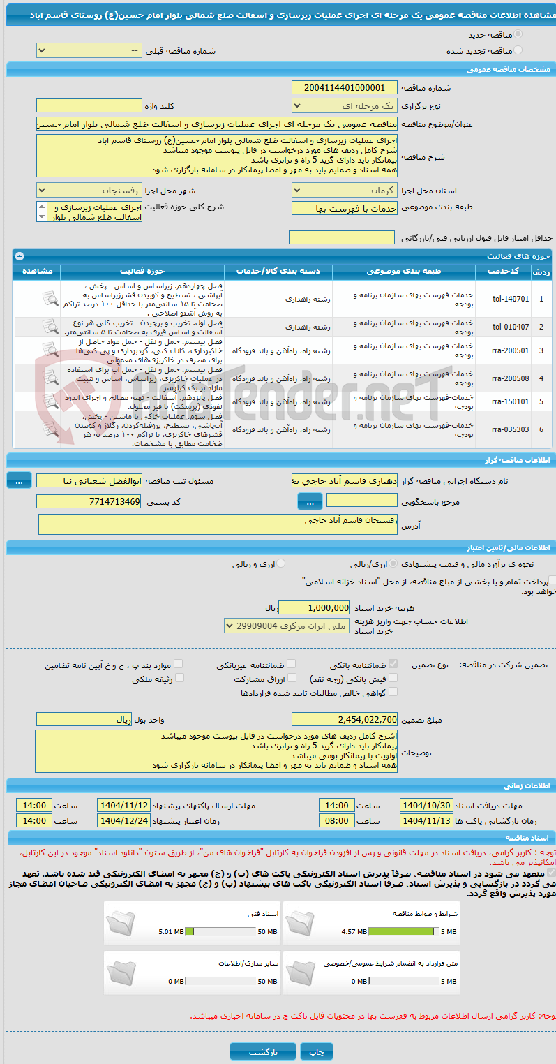 تصویر کوچک آگهی مناقصه عمومی یک مرحله ای اجرای عملیات زیرسازی و اسفالت ضلع شمالی بلوار امام حسین(ع) روستای قاسم اباد