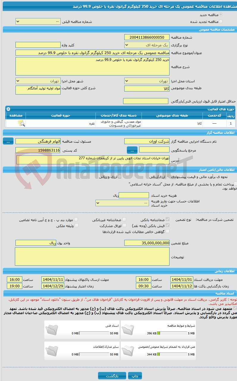 تصویر کوچک آگهی مناقصه عمومی یک مرحله ای خرید 250 کیلوگرم گرانول نقره با خلوص 99.9 درصد