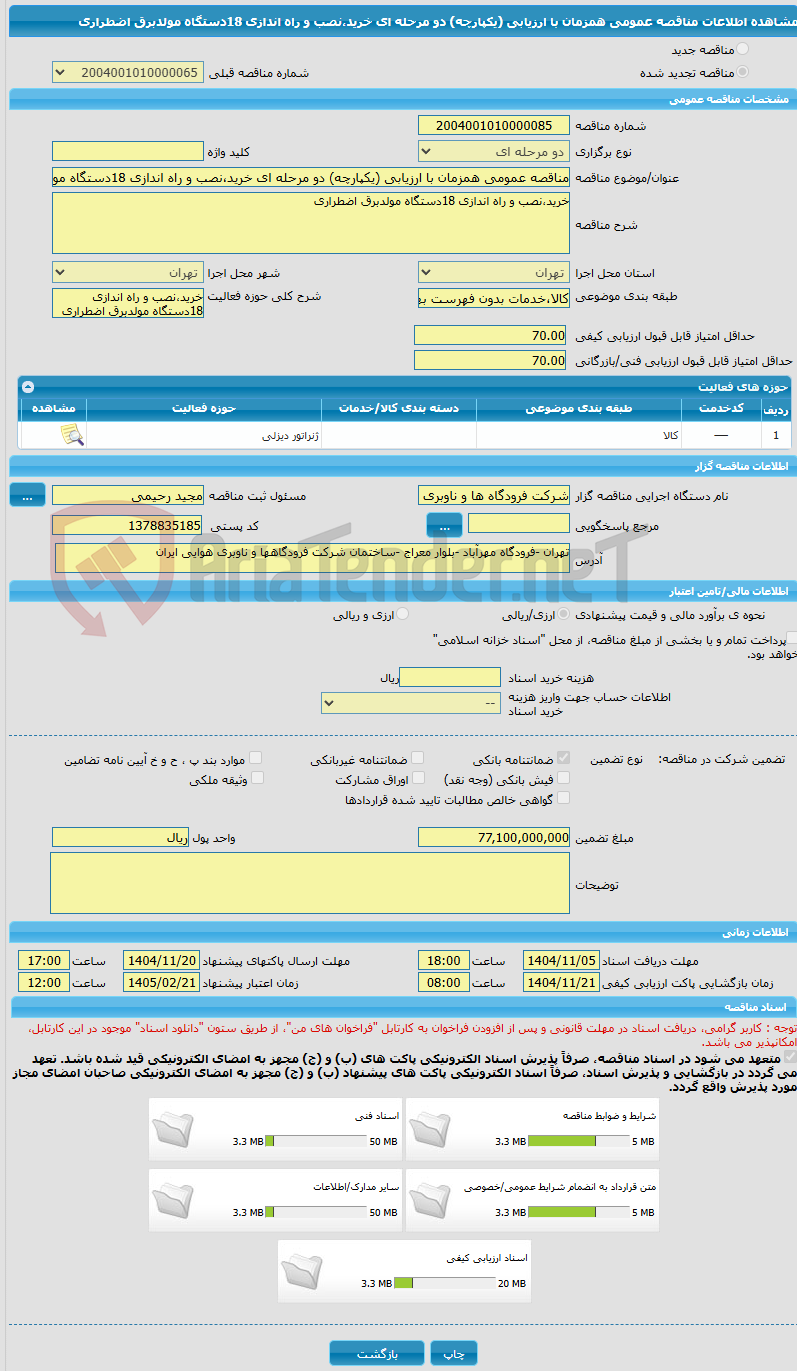تصویر کوچک آگهی مناقصه عمومی همزمان با ارزیابی (یکپارچه) دو مرحله ای خرید،نصب و راه اندازی 18دستگاه مولدبرق اضطراری