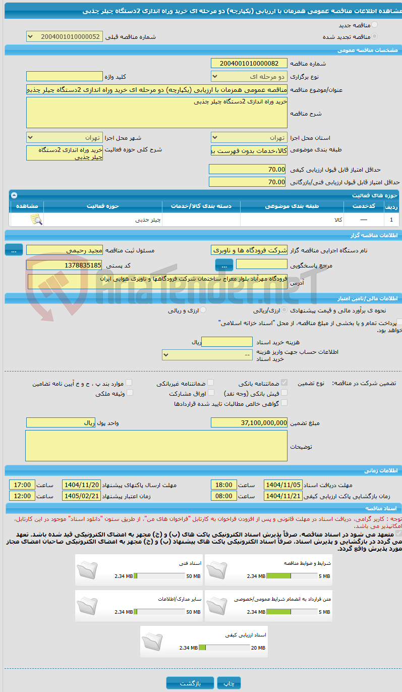 تصویر کوچک آگهی مناقصه عمومی همزمان با ارزیابی (یکپارچه) دو مرحله ای خرید وراه اندازی 2دستگاه چیلر چذبی