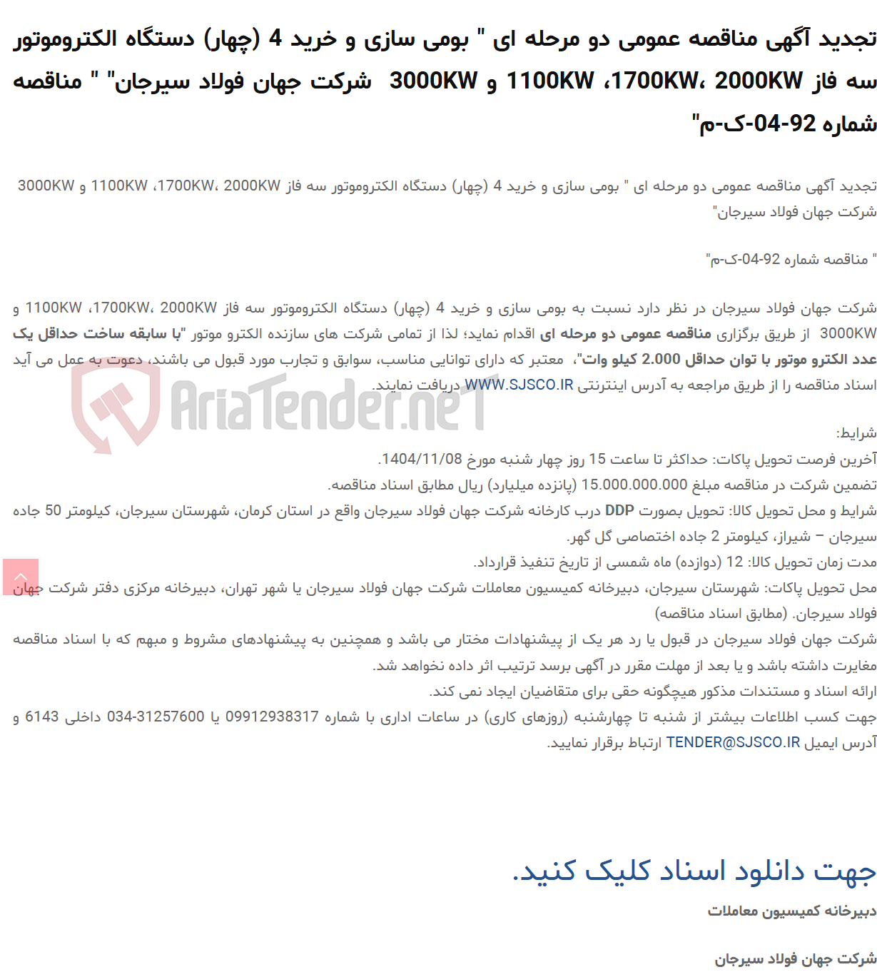 تصویر کوچک آگهی تجدید آگهی مناقصه عمومی دو مرحله ای " بومی سازی و خرید 4 (چهار) دستگاه الکتروموتور سه فاز 1100KW ،1700KW، 2000KW و 3000KW  " " مناقصه شماره 92-04-ک-م"