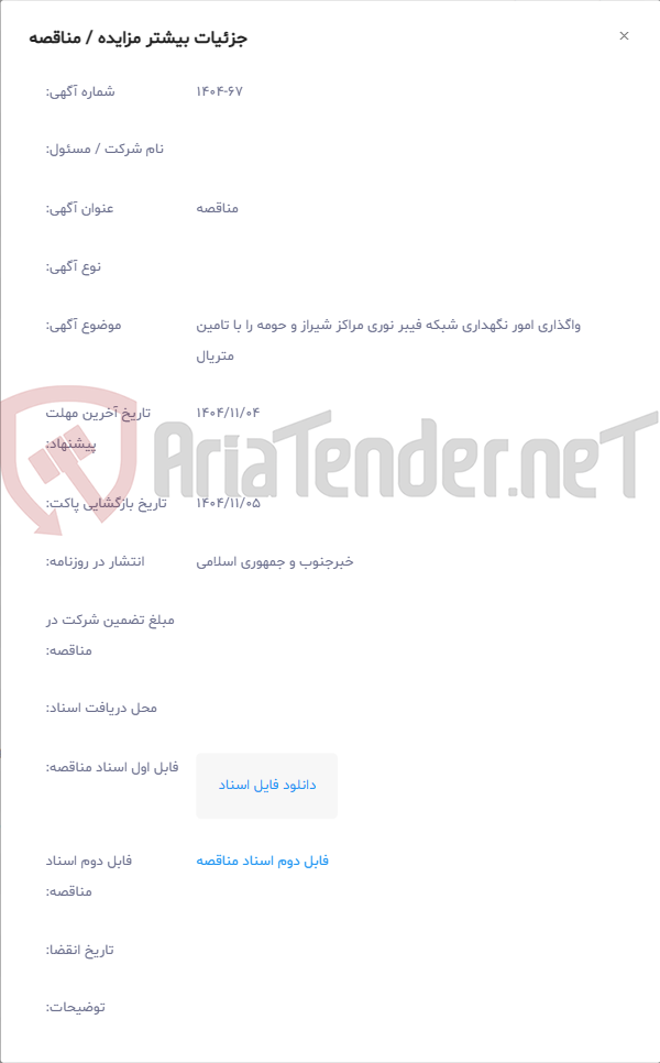 تصویر کوچک آگهی واگذاری امور نگهداری شبکه فیبر نوری مراکز شیراز و حومه را با تامین متریال