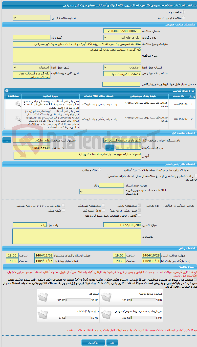 تصویر کوچک آگهی مناقصه عمومی یک مرحله ای پروژه لکه گیری و آسفالت معابر بدون قیر مصرفی 