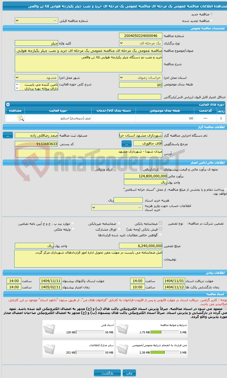 تصویر کوچک آگهی مناقصه عمومی یک مرحله ای مناقصه عمومی یک مرحله ای خرید و نصب چیلر یکپارچه هوایی ۸۵ تن واقعی