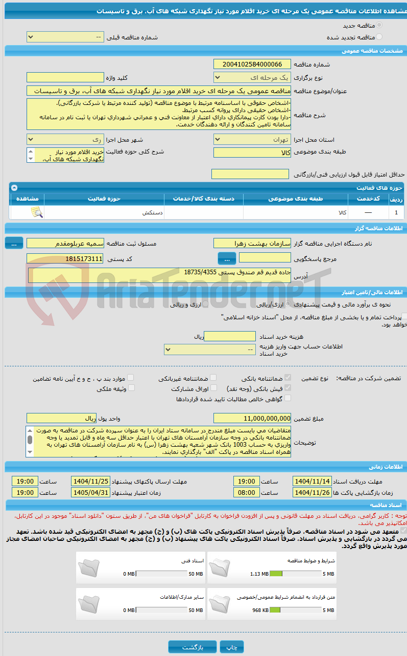 تصویر کوچک آگهی مناقصه عمومی یک مرحله ای خرید اقلام مورد نیاز نگهداری شبکه های آب، برق و تاسیسات