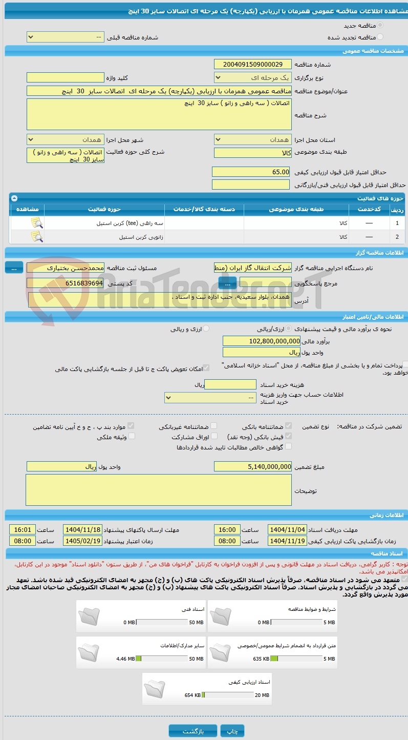 تصویر کوچک آگهی مناقصه عمومی همزمان با ارزیابی (یکپارچه) یک مرحله ای  اتصالات سایز  30  اینچ