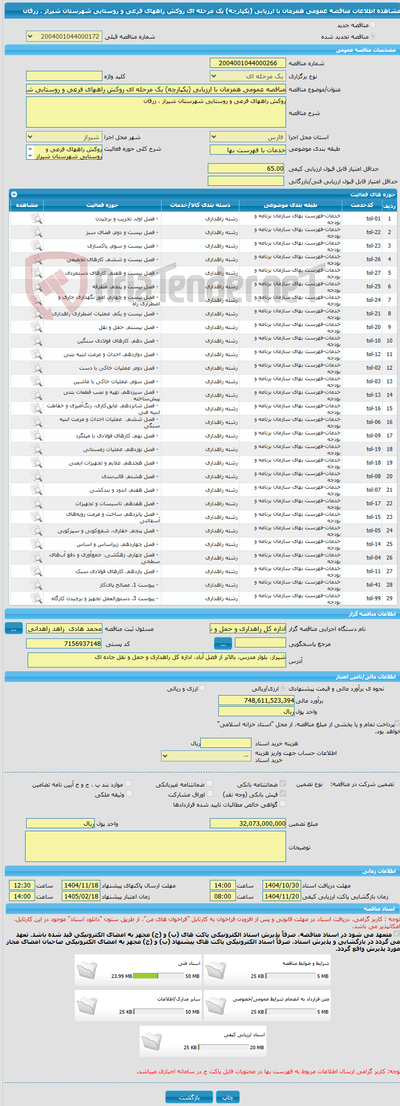تصویر کوچک آگهی مناقصه عمومی همزمان با ارزیابی (یکپارچه) یک مرحله ای روکش راههای فرعی و روستایی شهرستان شیراز ، زرقان