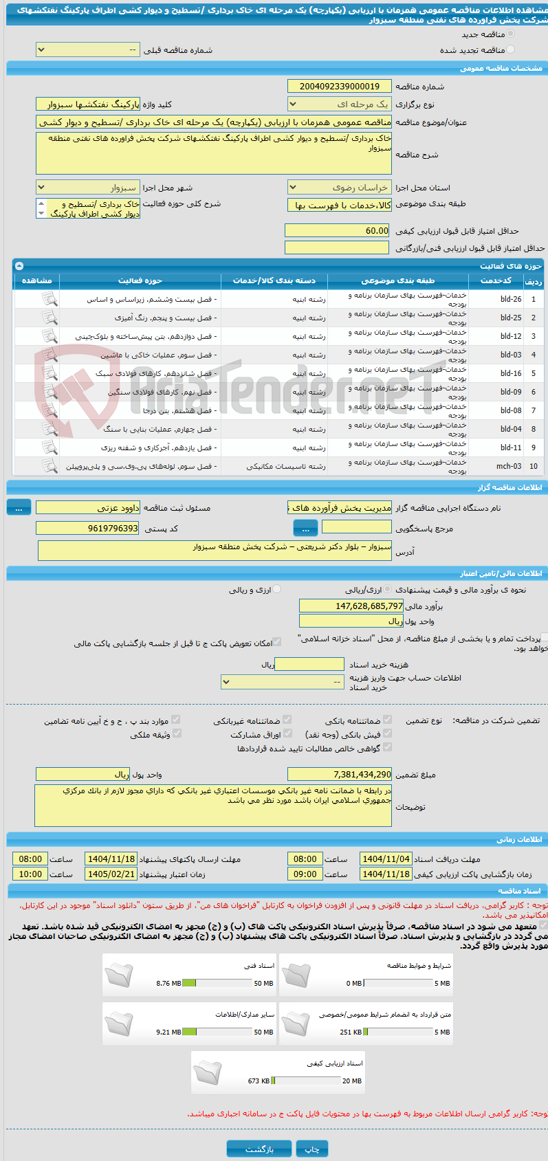 تصویر کوچک آگهی مناقصه عمومی همزمان با ارزیابی (یکپارچه) یک مرحله ای خاک برداری /تسطیح و دیوار کشی اطراف پارکینگ نفتکشهای شرکت پخش فراورده های نفتی منطقه سبزوار