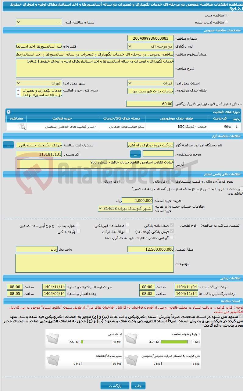 تصویر کوچک آگهی مناقصه عمومی دو مرحله ای خدمات نگهداری و تعمیرات دو ساله آسانسورها و اخذ استانداردهای اولیه و ادواری خطوط 4،2،1و5