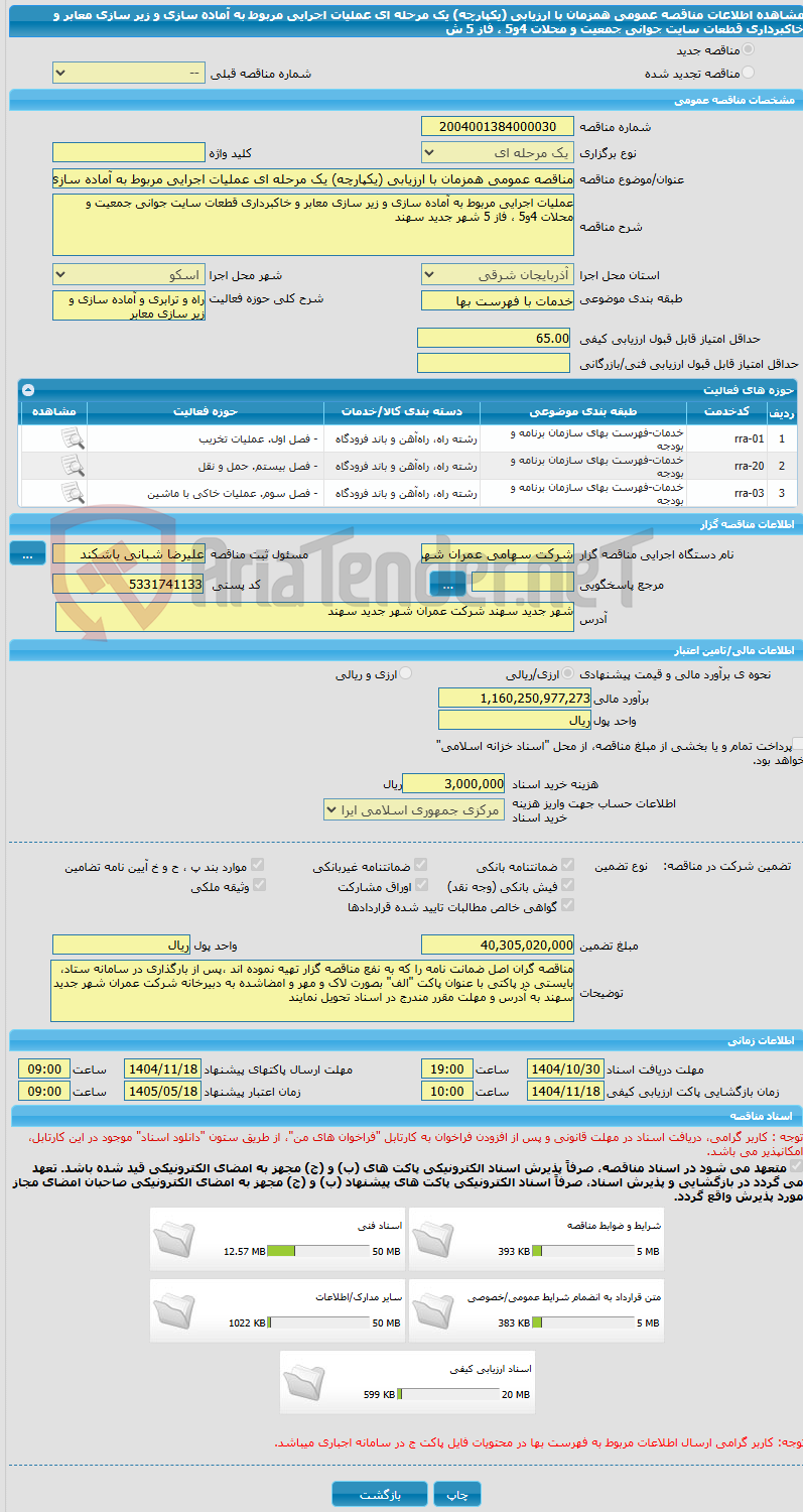تصویر کوچک آگهی مناقصه عمومی همزمان با ارزیابی (یکپارچه) یک مرحله ای عملیات اجرایی مربوط به آماده سازی و زیر سازی معابر و خاکبرداری قطعات سایت جوانی جمعیت و محلات 4و5 ، فاز 5 ش