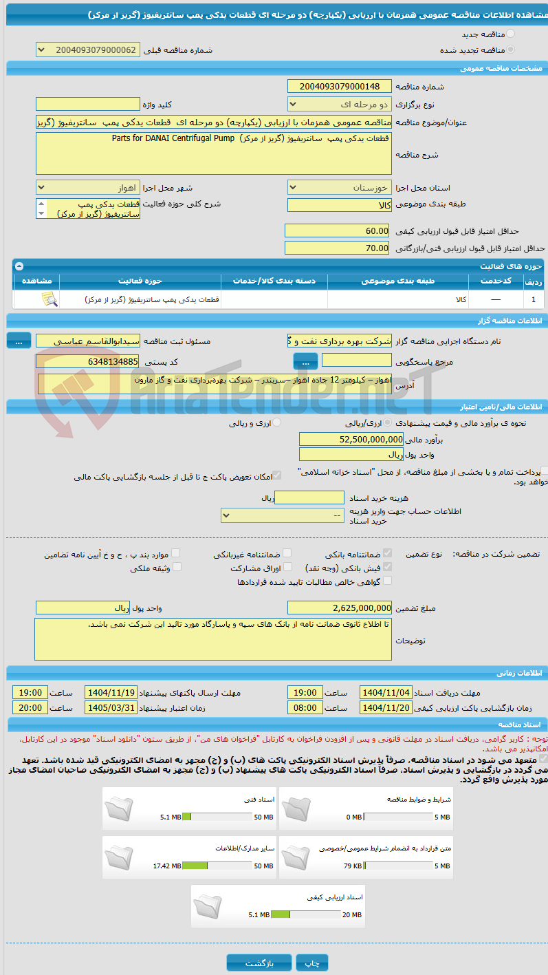 تصویر کوچک آگهی مناقصه عمومی همزمان با ارزیابی (یکپارچه) دو مرحله ای  قطعات یدکی پمپ  سانتریفیوژ (گریز از مرکز)