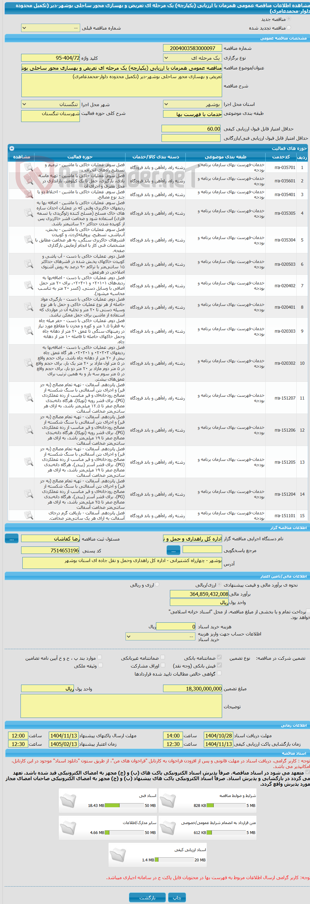 تصویر کوچک آگهی مناقصه عمومی همزمان با ارزیابی (یکپارچه) یک مرحله ای تعریض و بهسازی محور ساحلی بوشهر-دیر (تکمیل محدوده دلوار-محمدعامری)