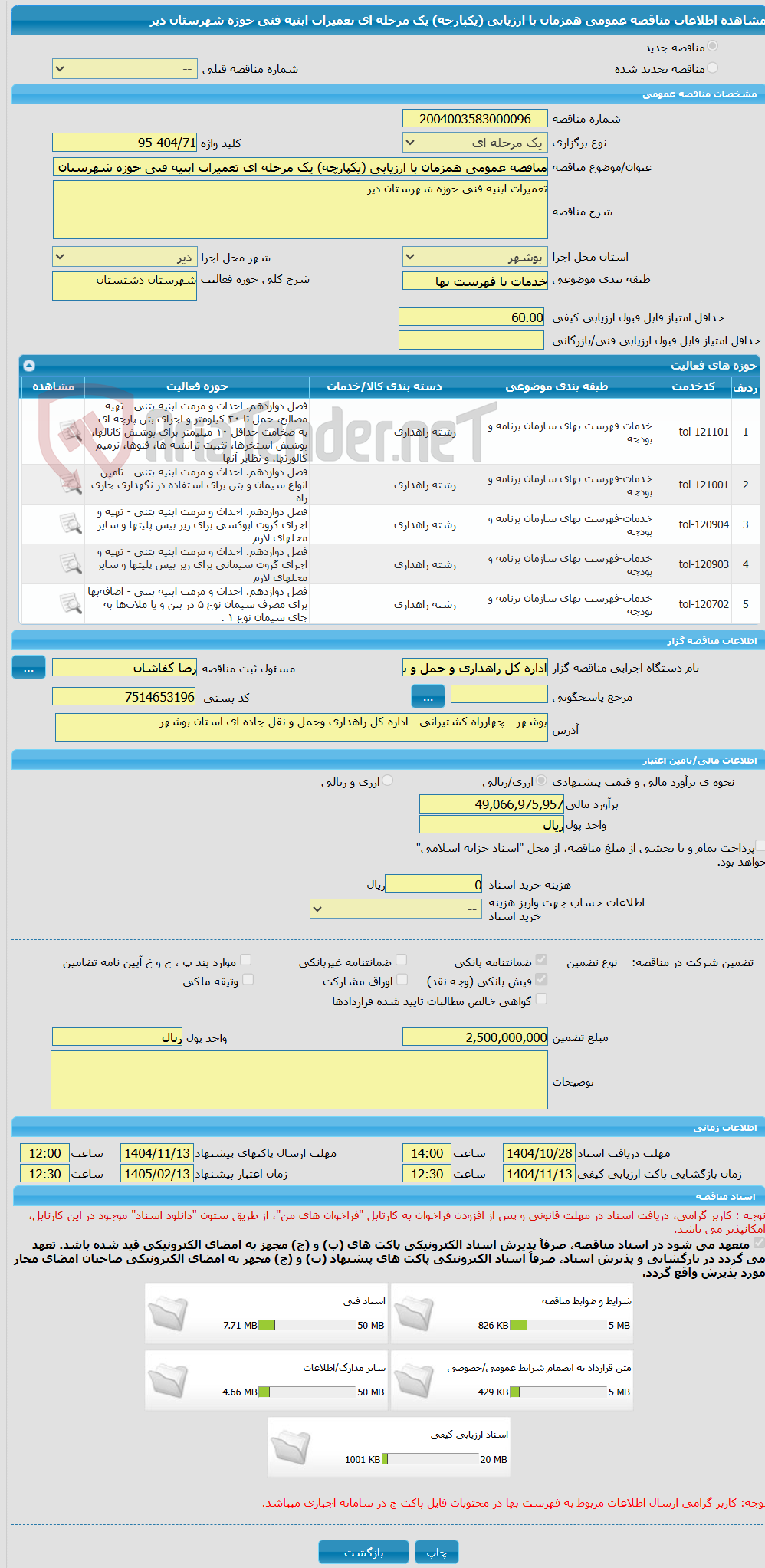 تصویر کوچک آگهی مناقصه عمومی همزمان با ارزیابی (یکپارچه) یک مرحله ای تعمیرات ابنیه فنی حوزه شهرستان دیر