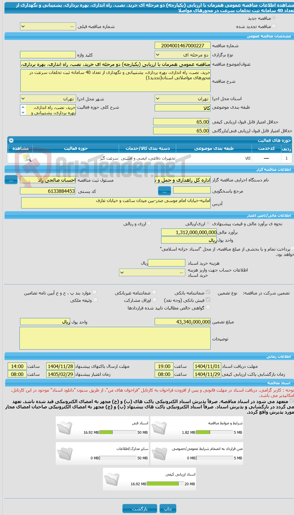 تصویر کوچک آگهی مناقصه عمومی همزمان با ارزیابی (یکپارچه) دو مرحله ای خرید، نصب، راه اندازی، بهره برداری، پشتیبانی و نگهداری از تعداد 40 سامانه ثبت تخلفات سرعت در محورهای مواصلا