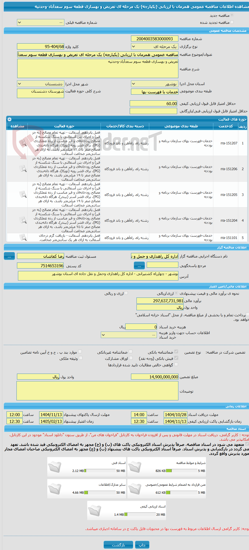 تصویر کوچک آگهی مناقصه عمومی همزمان با ارزیابی (یکپارچه) یک مرحله ای تعریض و بهسازی قطعه سوم سعدآباد-وحدتیه