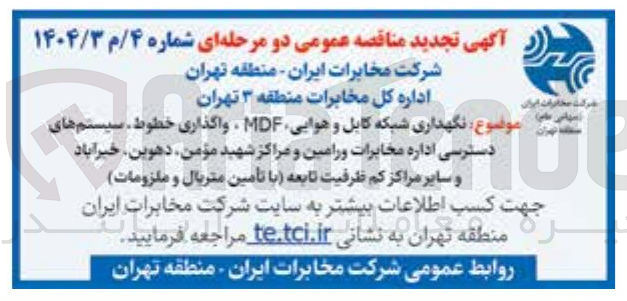 تصویر کوچک آگهی نگهداری شبکه کابل و هوایی MDF واگذاری خطوط
سیستم های دسترسی