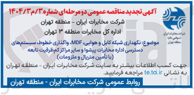 تصویر کوچک آگهی نگهداری شبکه کابل و هوایی MDF واگذاری خطوط
سیستم های دسترسی