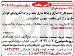 تصویر کوچک آگهی راه اندازی و پیاده سازی سفته و برات الکترونیکی