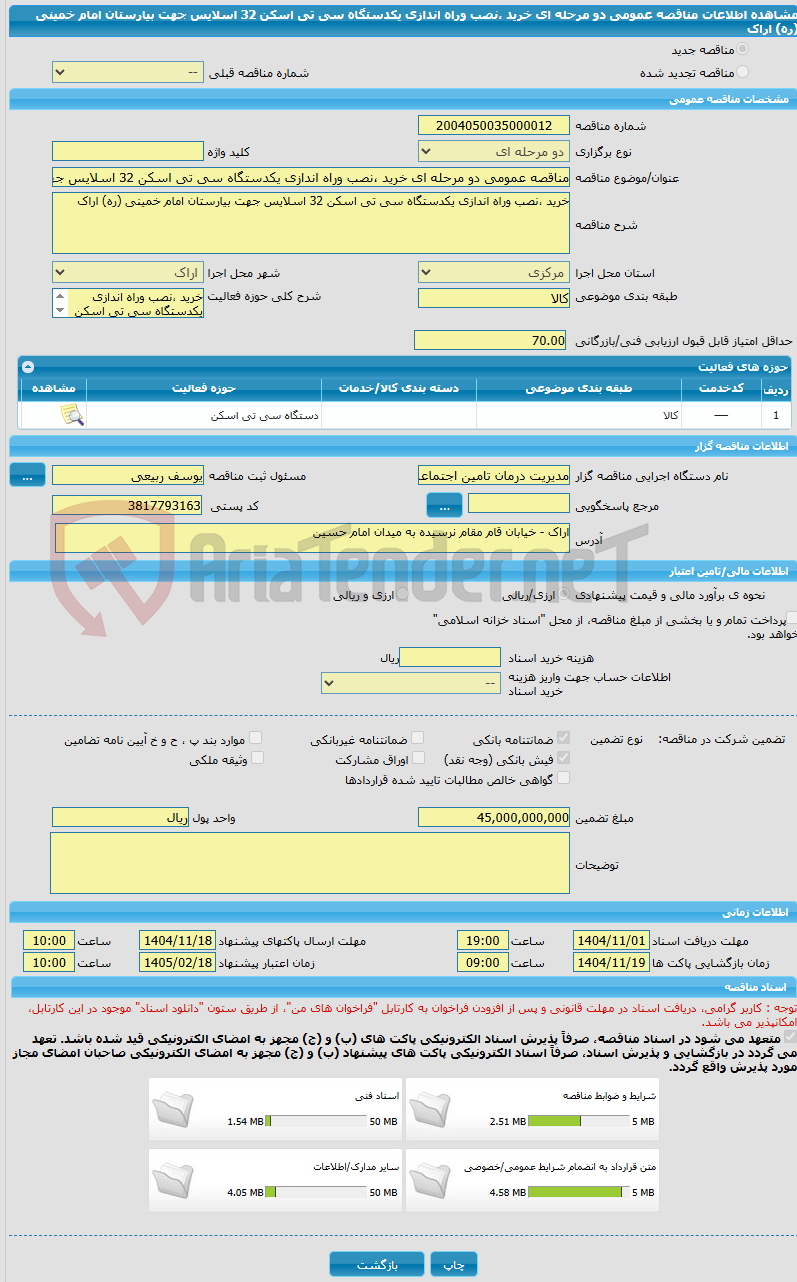 تصویر کوچک آگهی مناقصه عمومی دو مرحله ای خرید ،نصب وراه اندازی یکدستگاه سی تی اسکن 32 اسلایس جهت بیارستان امام خمینی (ره) اراک 